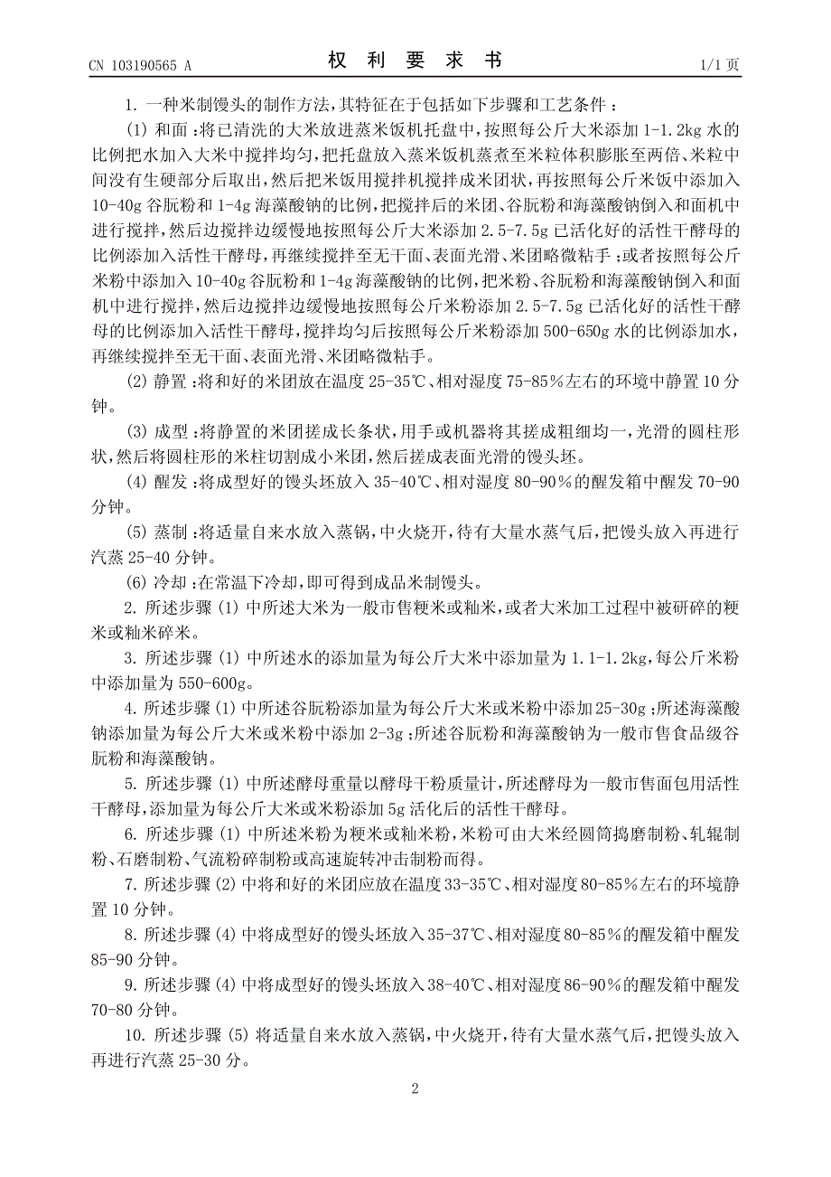 CN201310123147A 一种米制馒头的制作方法 1-0_第2页