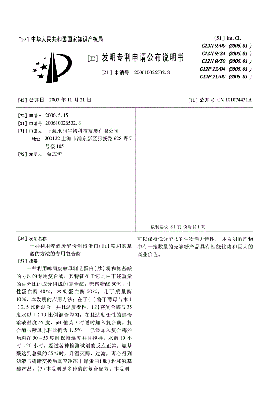 CN200610026532.8A 一种利用啤酒废酵母制造蛋白(肽)粉和氨基酸的方法的专用复合酶 1-3_第1页