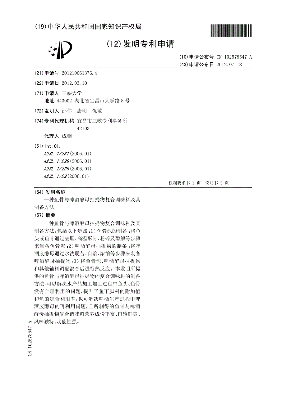 CN201210061376.4A 一种鱼骨与啤酒酵母抽提物复合调味料及其制备方法 1-5_第1页