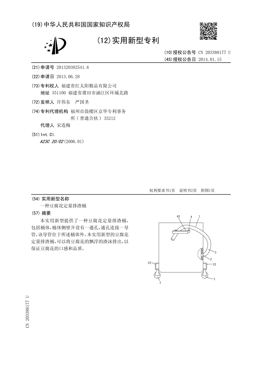 一种豆腐花定量排渣桶 201320382541.6_第1页