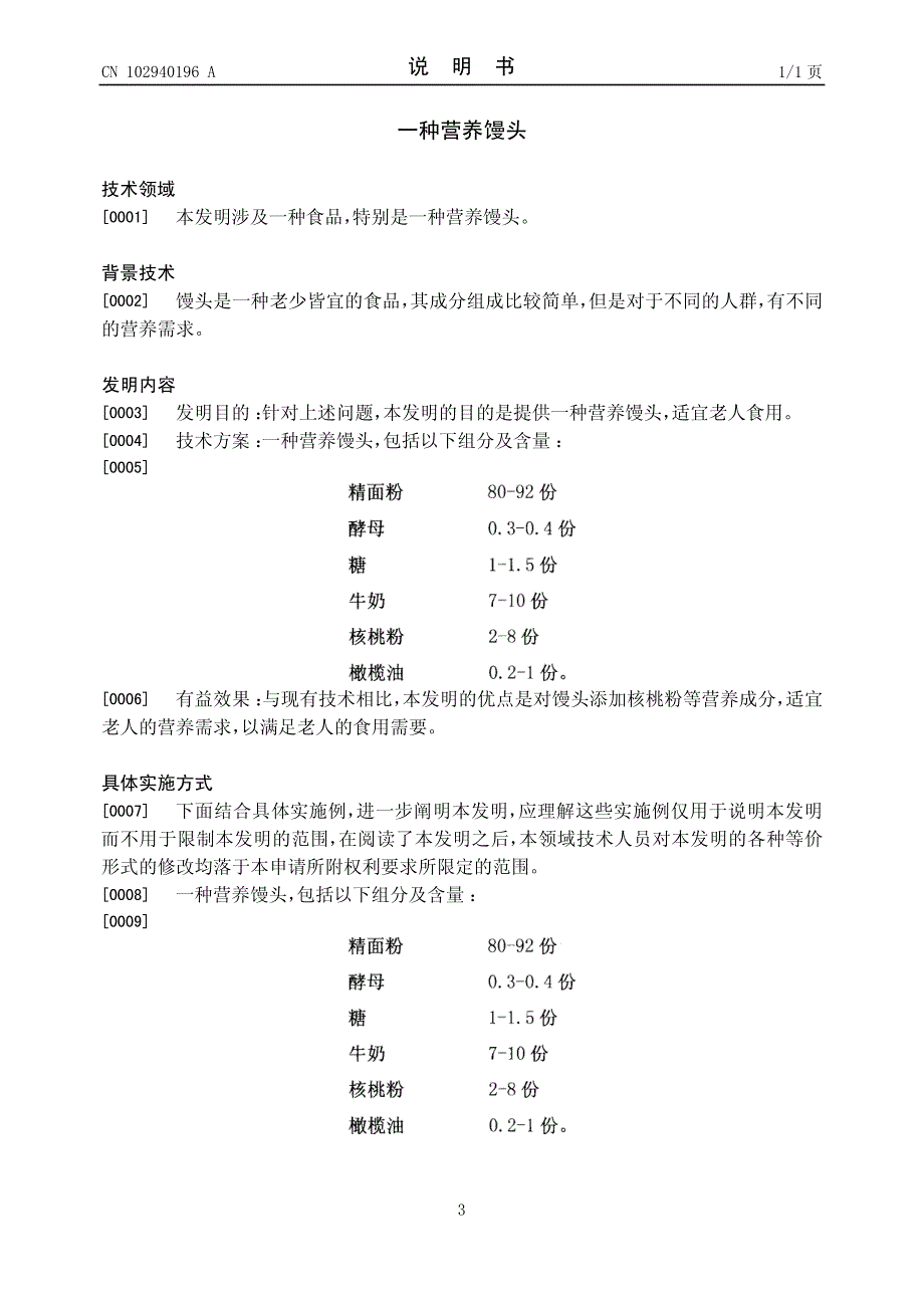 CN201210512989A 一种营养馒头 1-0_第3页