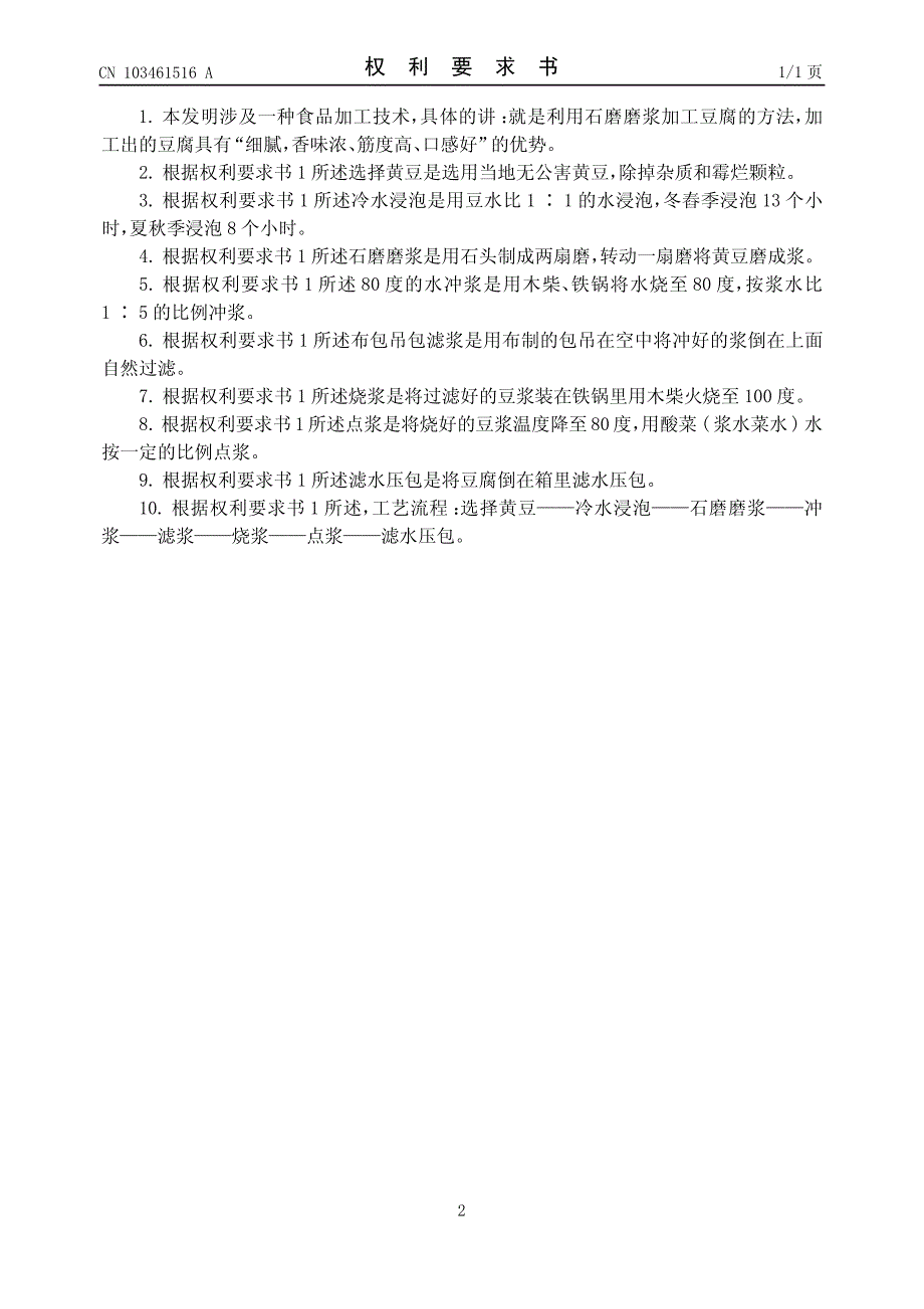 石磨豆腐加工技术 201210184754.8_第2页