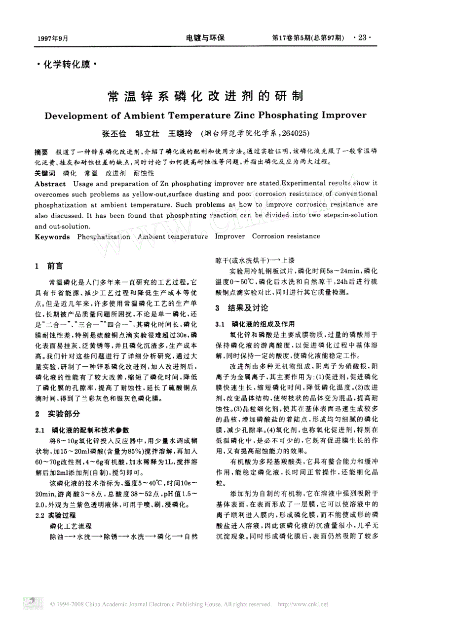 常温锌系磷化改进剂的研制_第1页