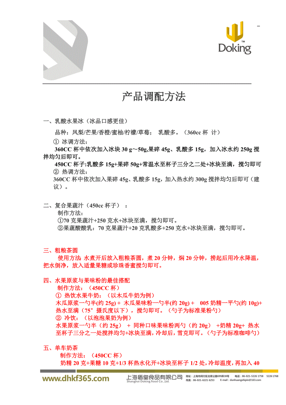 新品调配方法--仙草南路 (2)_第1页