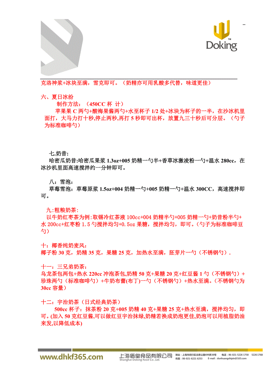 新品调配方法--仙草南路 (2)_第2页