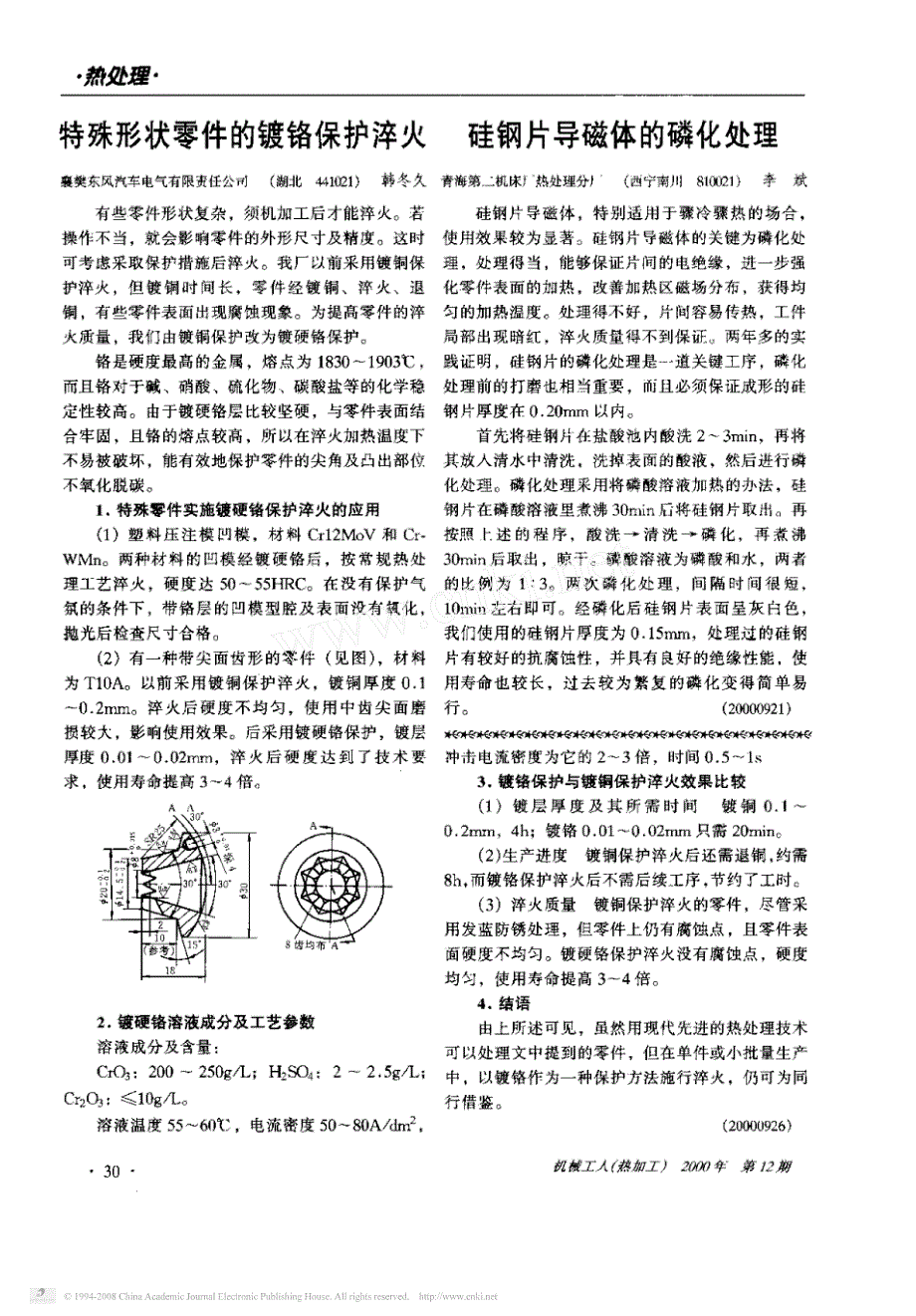 硅钢片导磁体的磷化处理_第1页