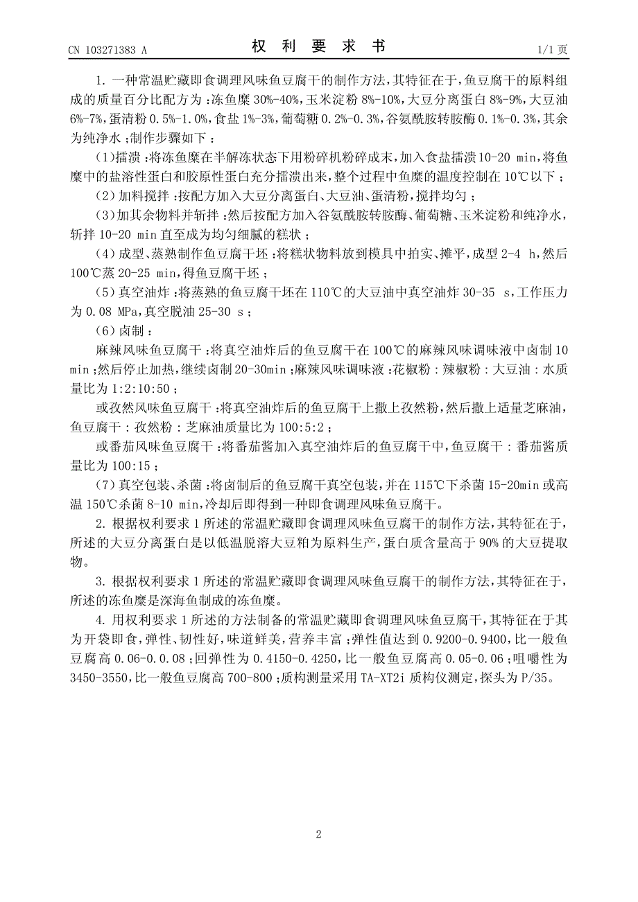 一种常温贮藏即食调理风味鱼豆腐干的制作方法 201310194234.X_第2页