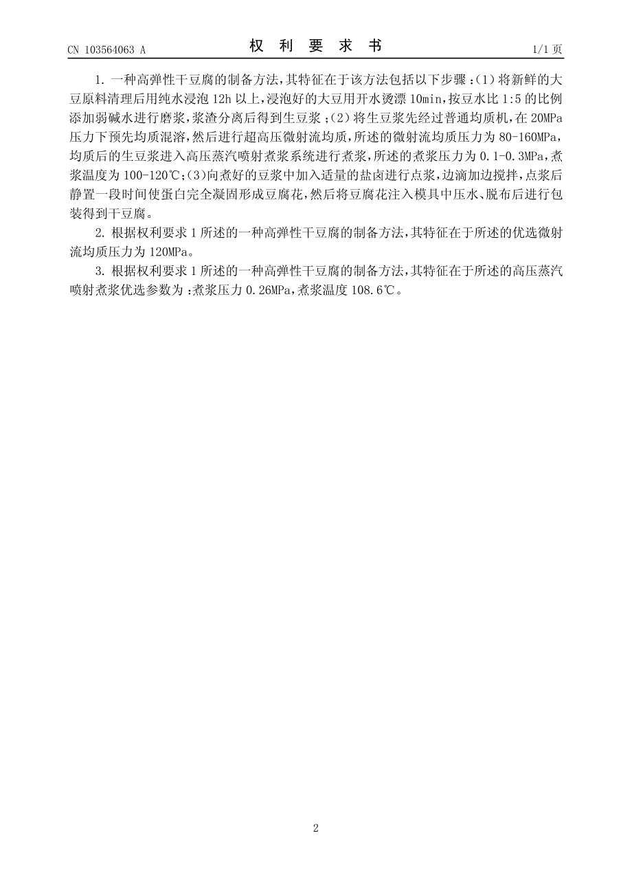 一种高弹性干豆腐的制备方法 201310552833.4_第2页