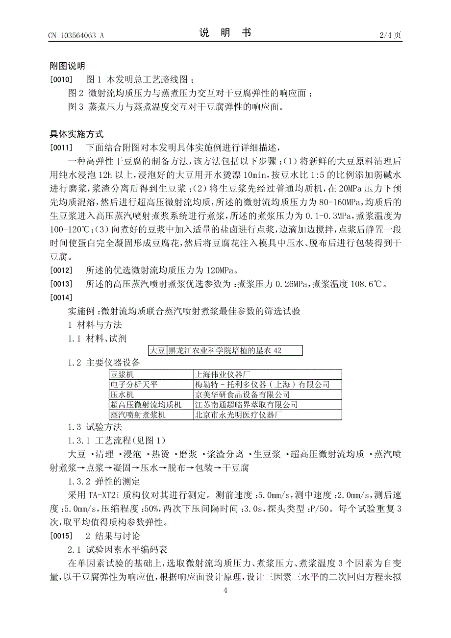 一种高弹性干豆腐的制备方法 201310552833.4_第4页