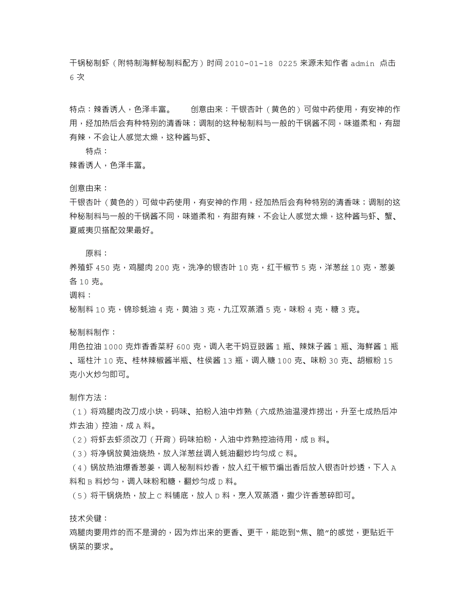 干锅秘制虾（附特制海鲜秘制料配方）_第1页