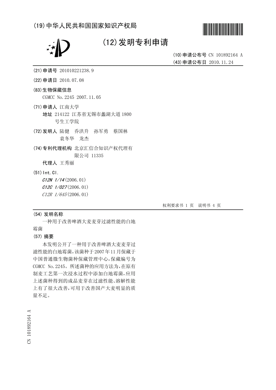 CN201010221238.9A 一种用于改善啤酒大麦麦芽过滤性能的白地霉菌 1-6_第1页