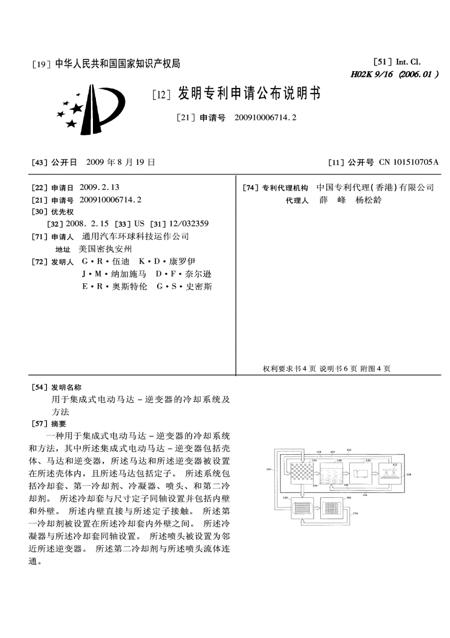 CN2009100067142A 用于集成式电动马达-逆变器的冷却系统及方法 1-15_第1页