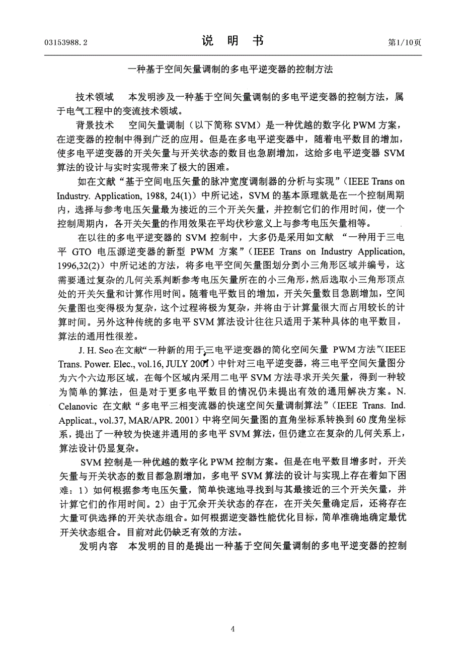 CN031539882A 一种基于空间矢量调制的多电平逆变器的控制方法 1-16_第4页