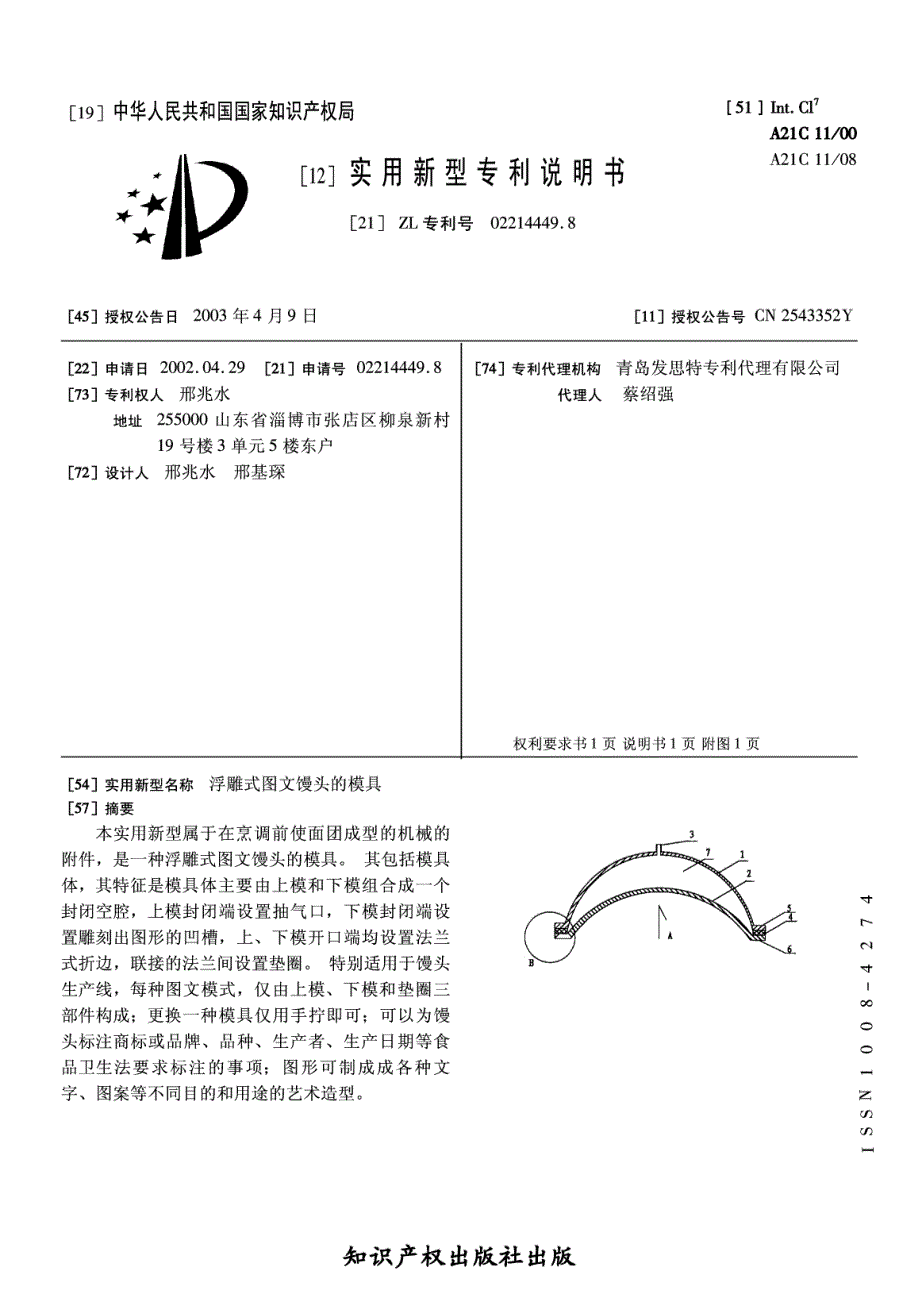 CN02214449.8A 浮雕式图文馒头的模具  1-4_第1页