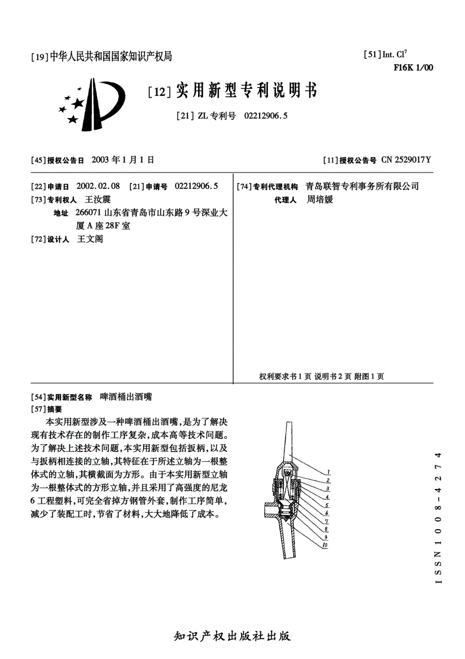 CN02212906.5A 啤酒桶出酒嘴 1-5_第1页