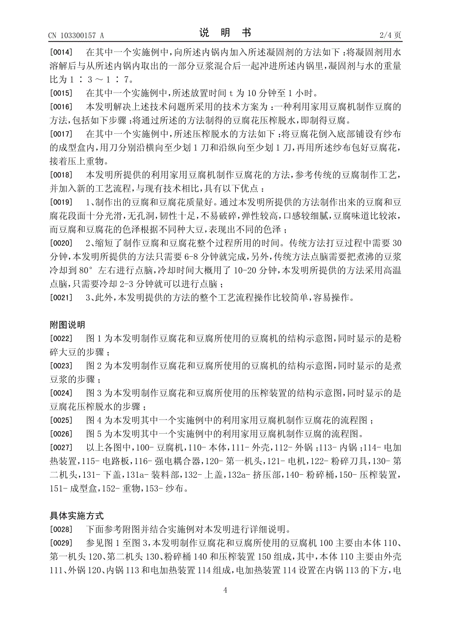 利用家用豆腐机制作豆腐花和豆腐的方法 201210070158.7_第4页