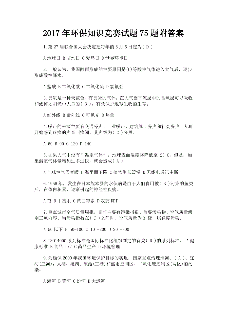 2017年环保知识竞赛试题75题附答案_第1页