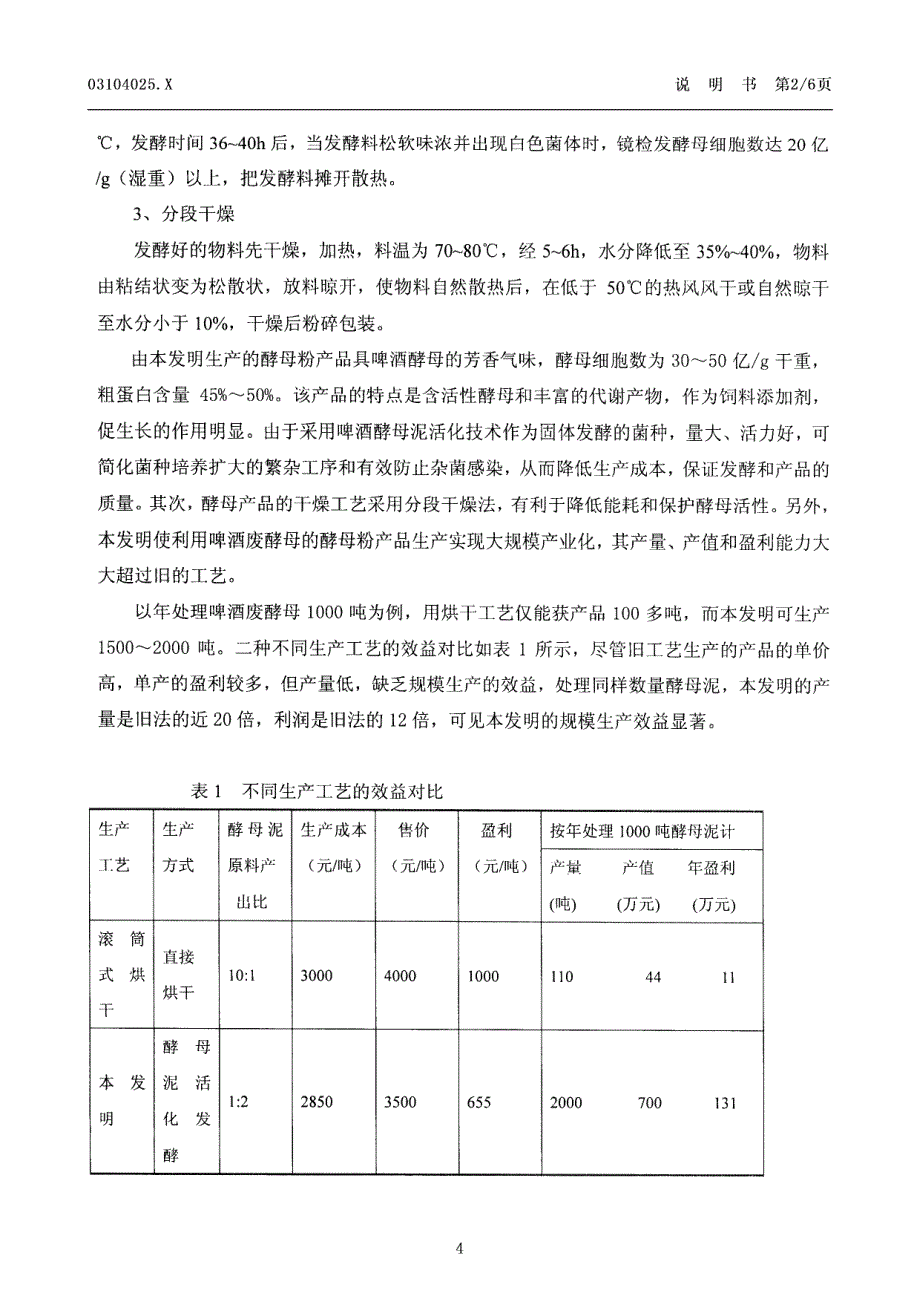 CN03104025.A 一种利用啤酒废酵母制造酵母粉的方法 1-8_第4页