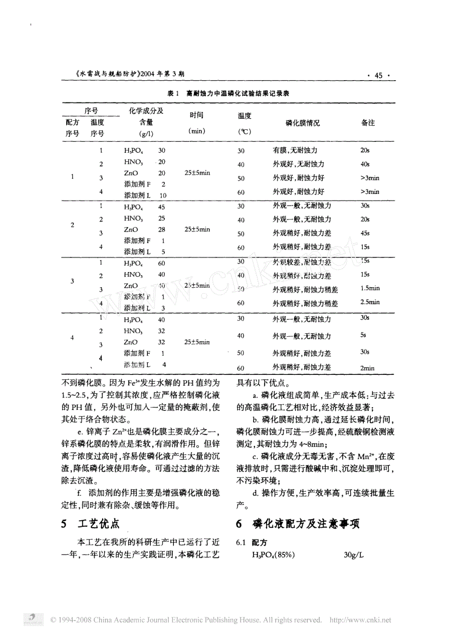 高耐蚀力中温磷化工艺_第3页