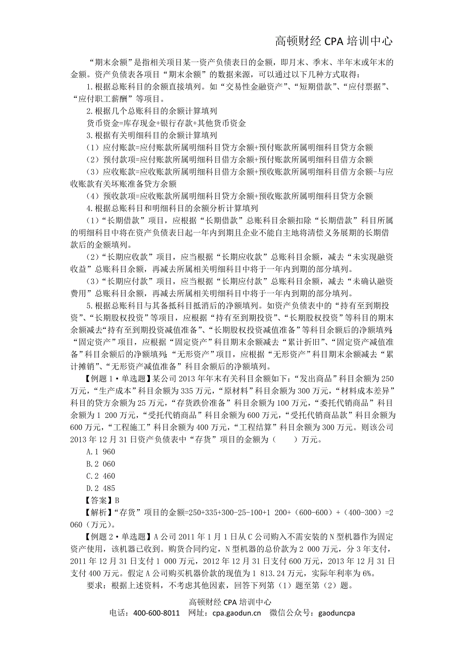 注会考试《会计》讲义及习题 - 第十二章  财务报告（1）_第3页