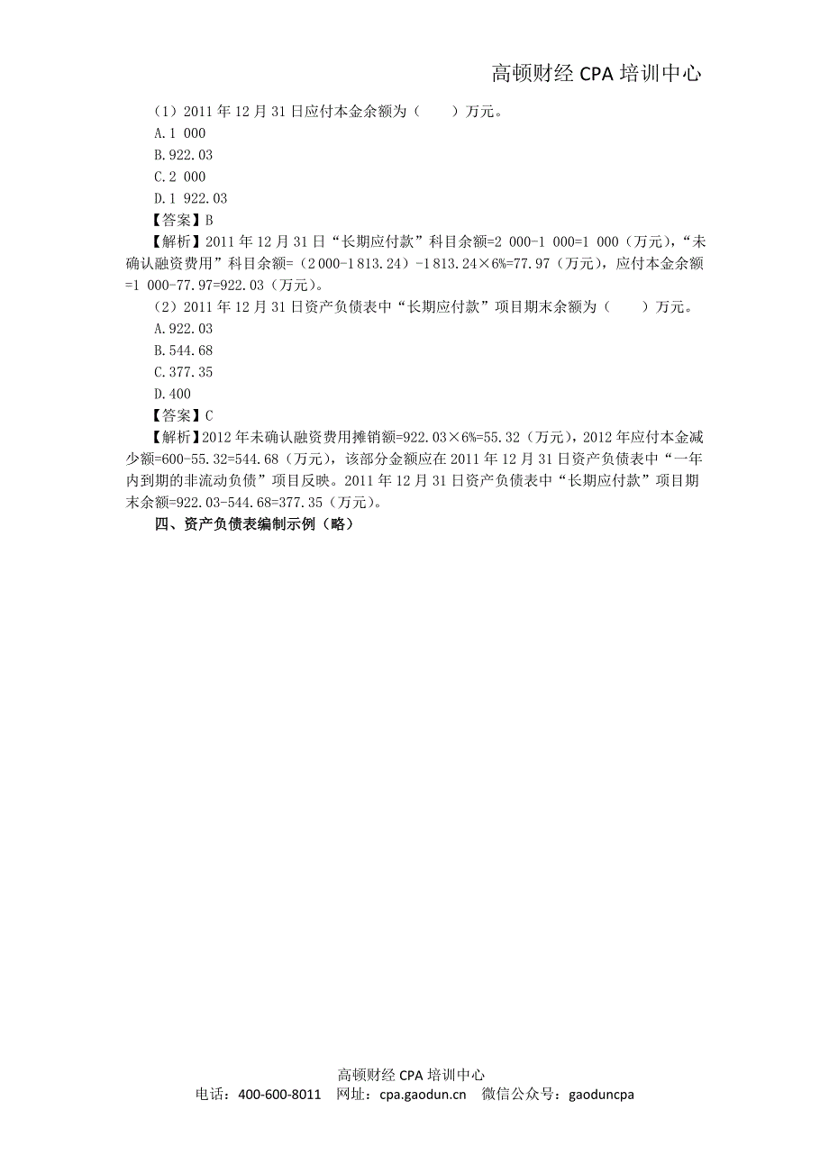 注会考试《会计》讲义及习题 - 第十二章  财务报告（1）_第4页