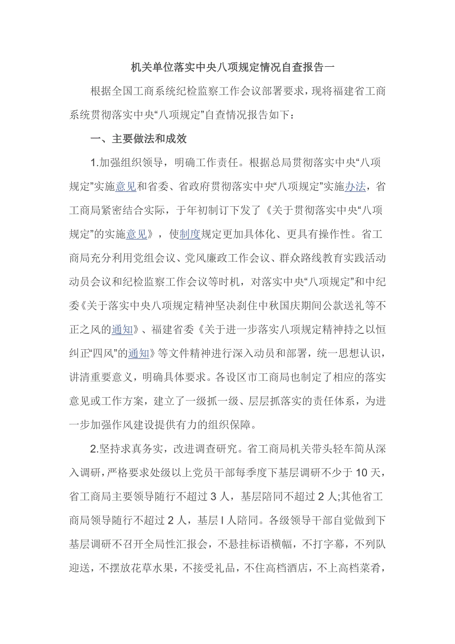 机关单位落实中央八项规定情况自查报告一_第1页