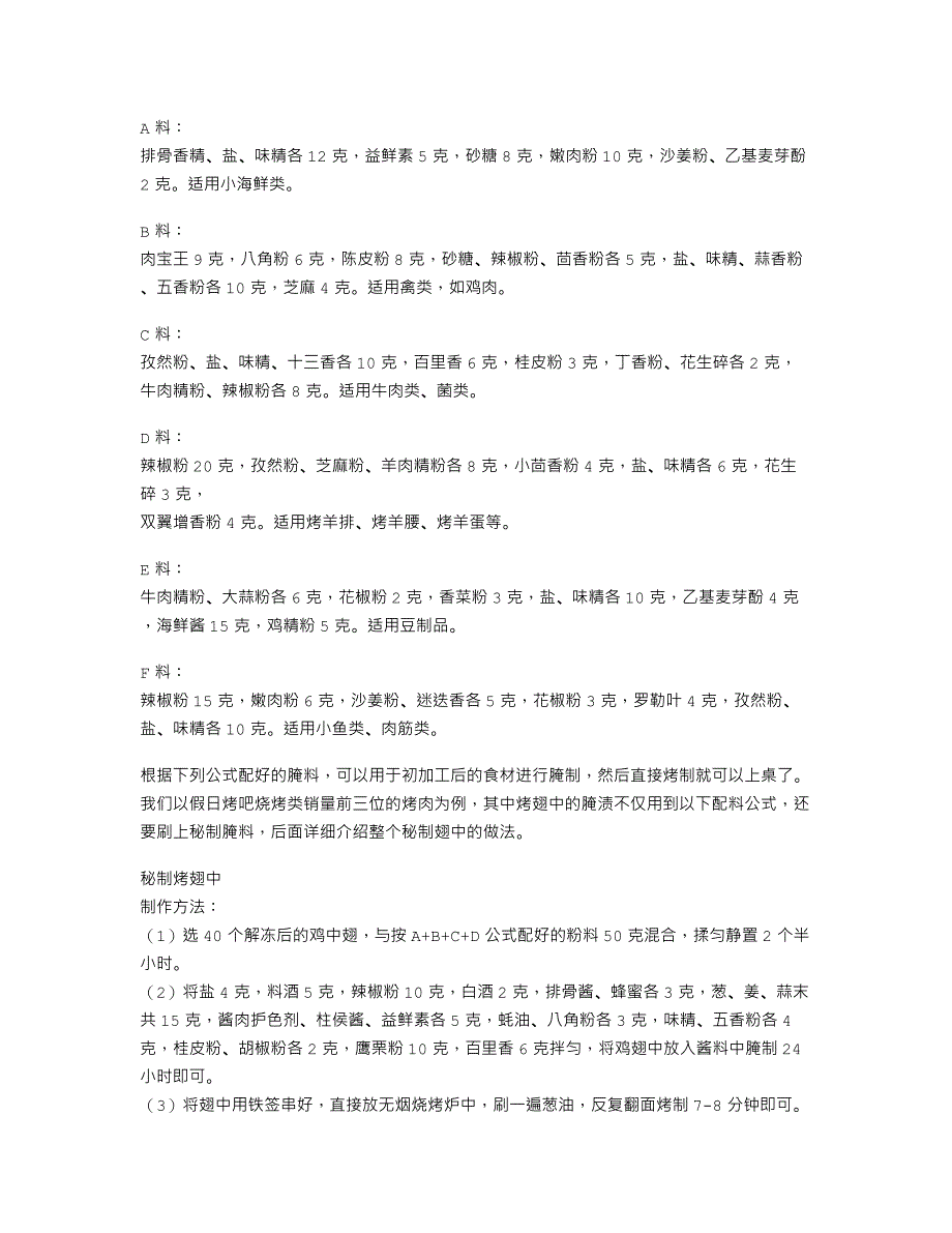 经典烧烤全套机密配方及相关菜例（组合腌料、烧烤粉、烧烤酱料）_第2页