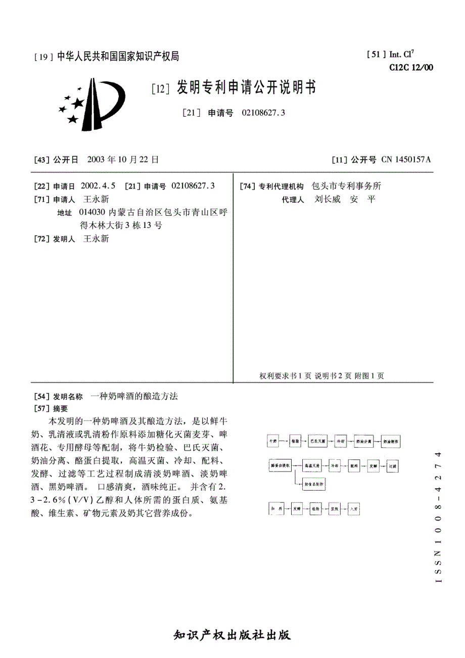 CN02108627.3A 一种奶啤酒的酿造方法 1-5_第1页