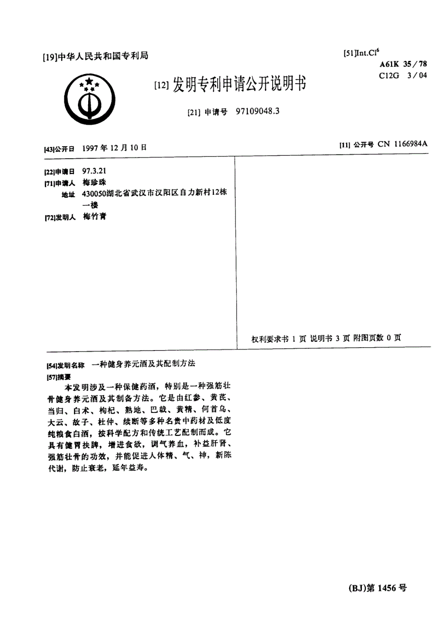 CN97109048.3A 一种健身养元酒及其配制方法 1-5_第1页