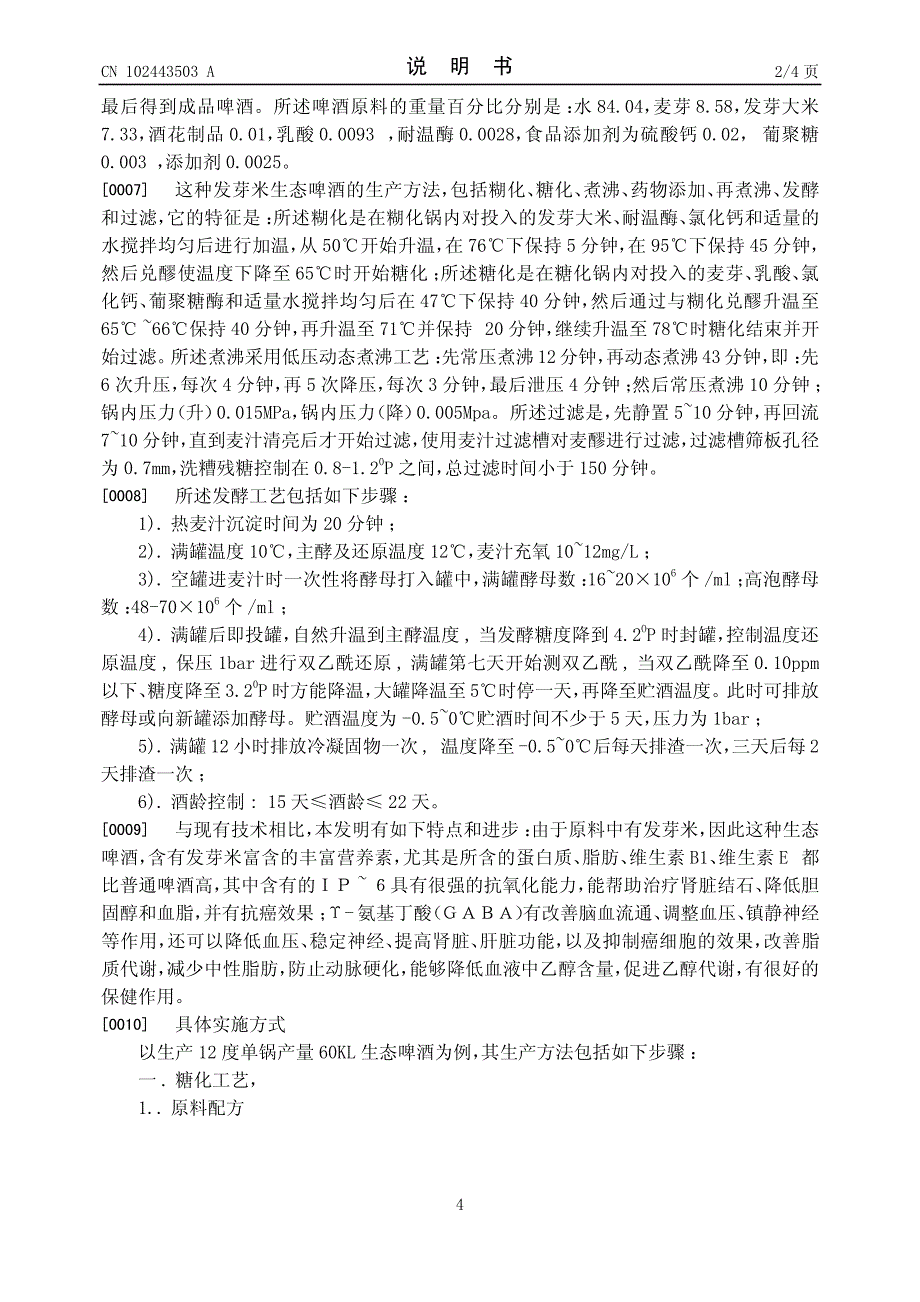 CN201110408595.0A 一种发芽米生态啤酒及其生产方法 1-6_第4页