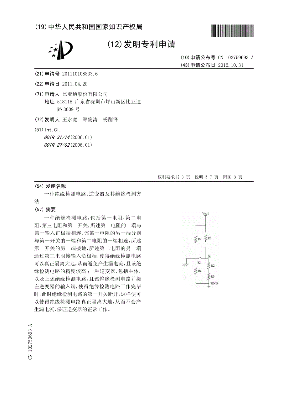 CN2011101088336A 一种绝缘检测电路、逆变器及其绝缘检测方法 1-14_第1页