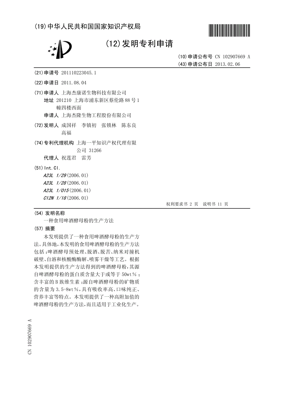 CN201110223045.1A 一种食用啤酒酵母粉的生产方法 1-14_第1页