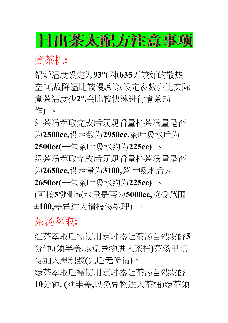 日出茶太配方注意事项_第1页