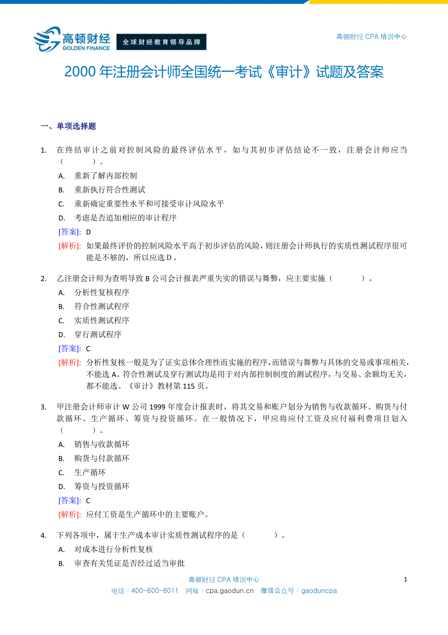 2000年度注册会计师全国统一考试_专业阶段考试_《审计》试题_第1页