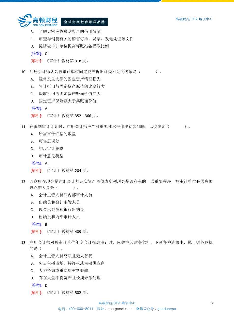 2000年度注册会计师全国统一考试_专业阶段考试_《审计》试题_第3页