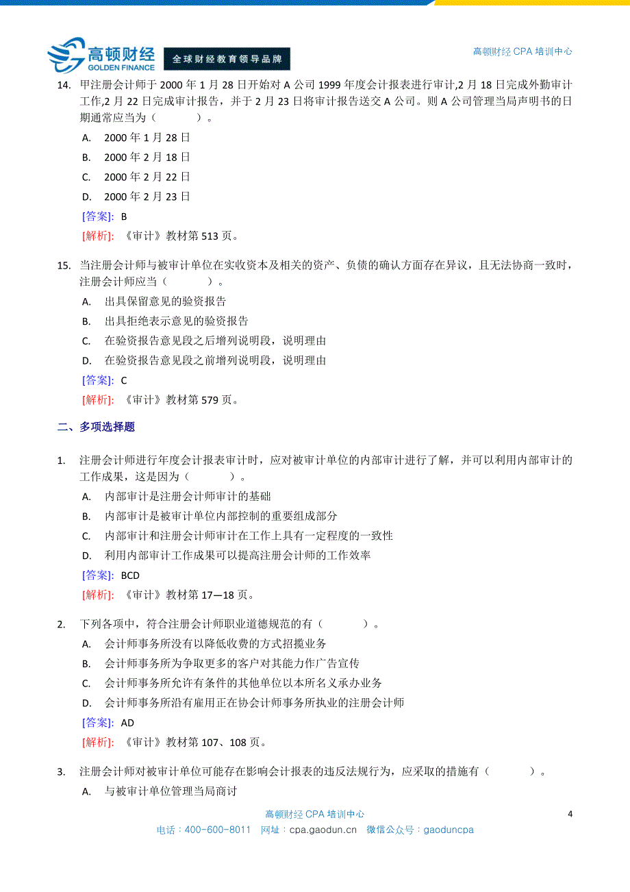 2000年度注册会计师全国统一考试_专业阶段考试_《审计》试题_第4页