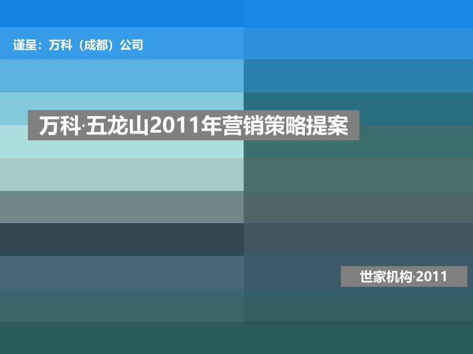 2011年成都万科五龙山项目营销策略提案【生态大盘_销售推广】_第1页