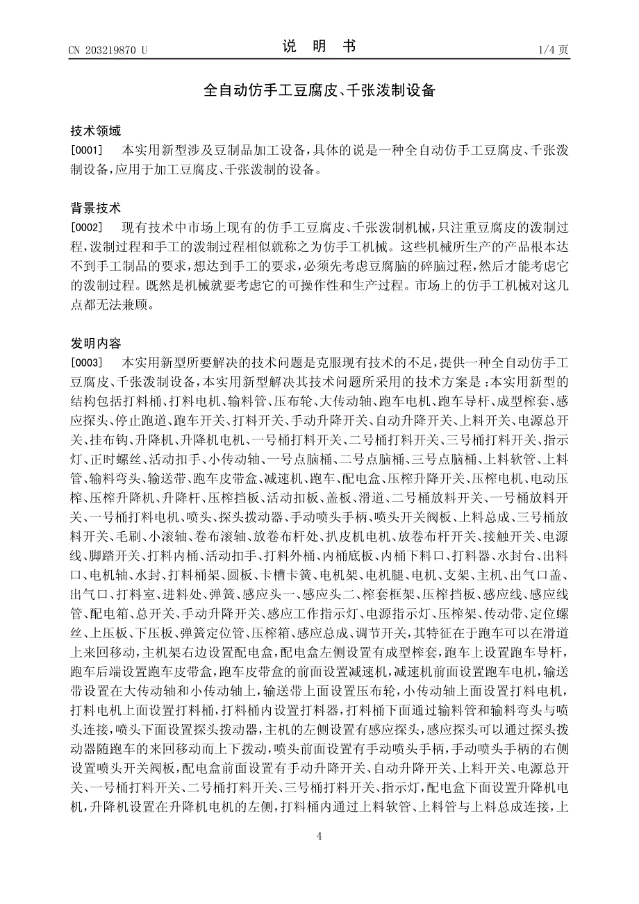 全自动仿手工豆腐皮、千张泼制设备 201320102986.4_第4页