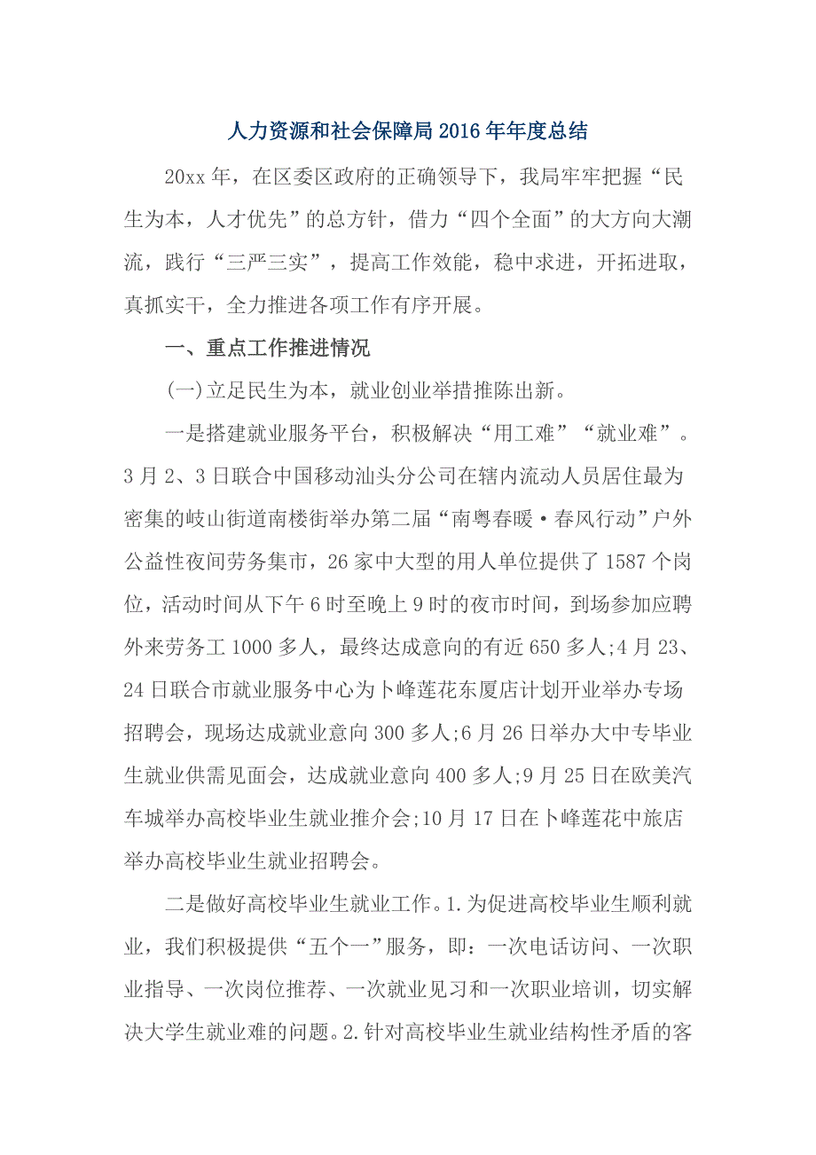 人力资源和社会保障局2016年年度总结_第1页