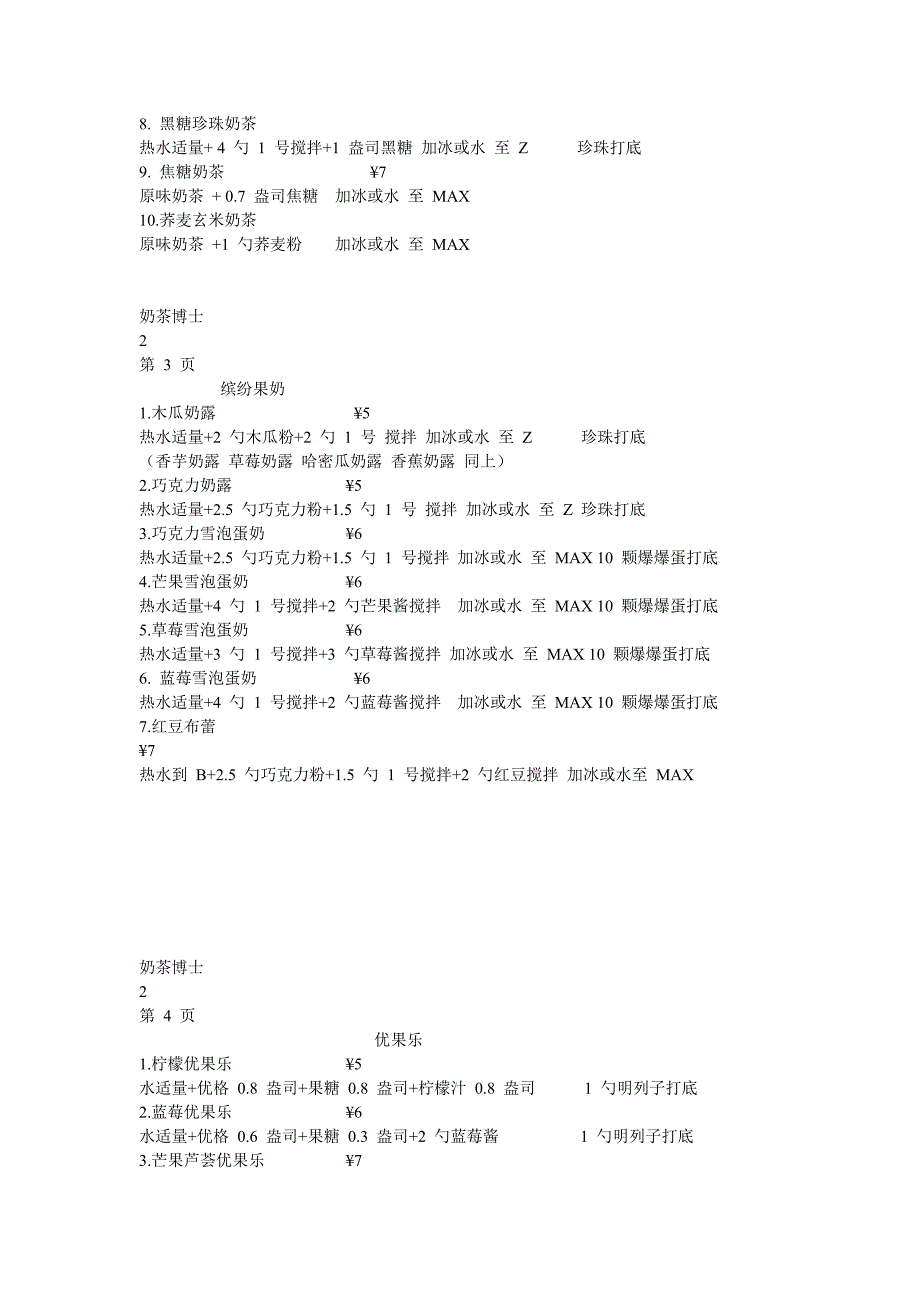 奶茶博士饮品制作配比_第2页