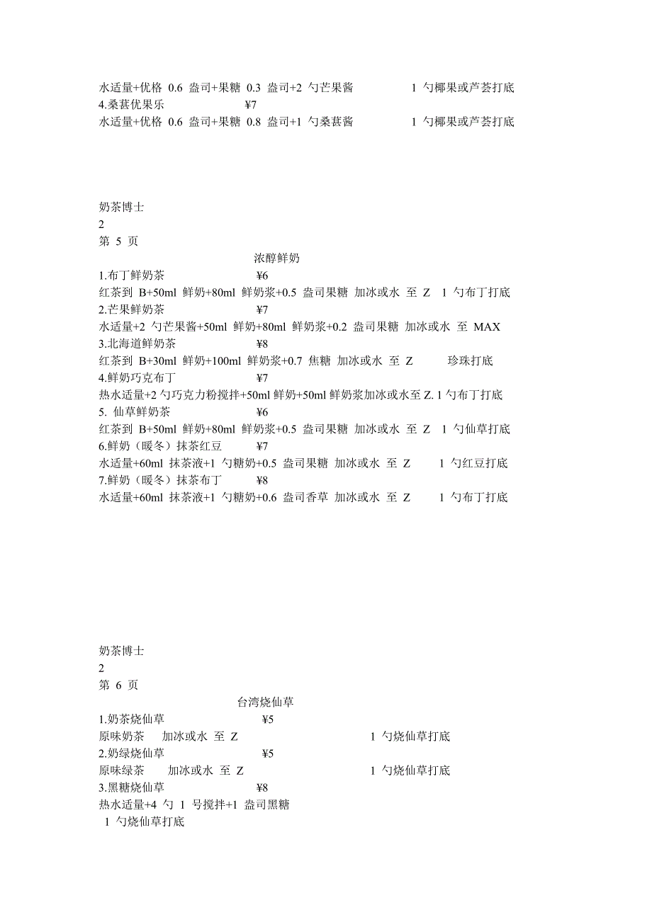 奶茶博士饮品制作配比_第3页