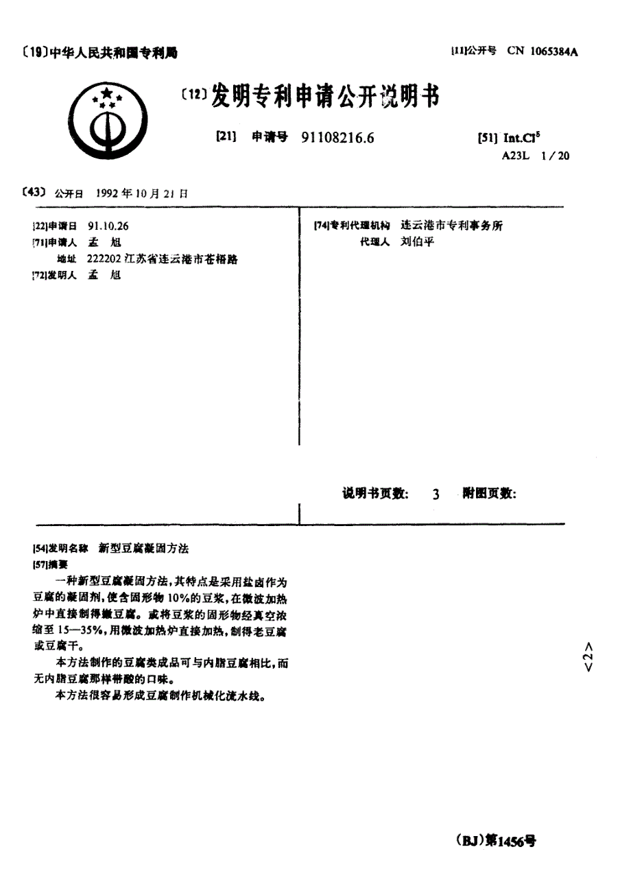 新型豆腐凝固方法 91108216.6_第1页