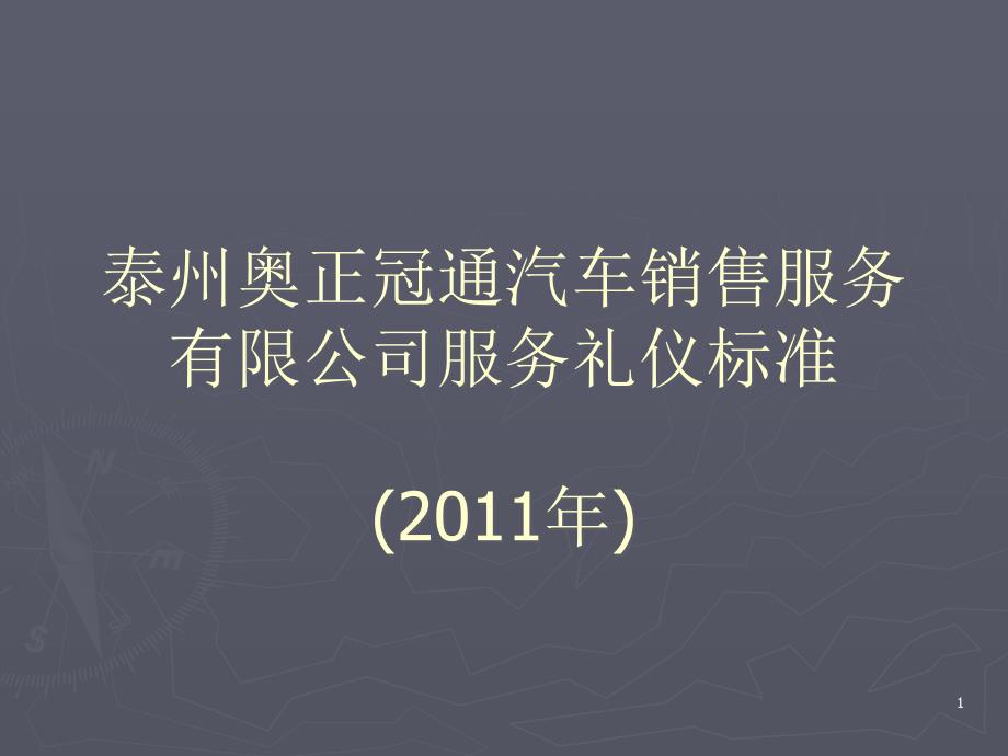 2011年泰州奥正冠通汽车销售服务有限公司服务礼仪标准_第1页