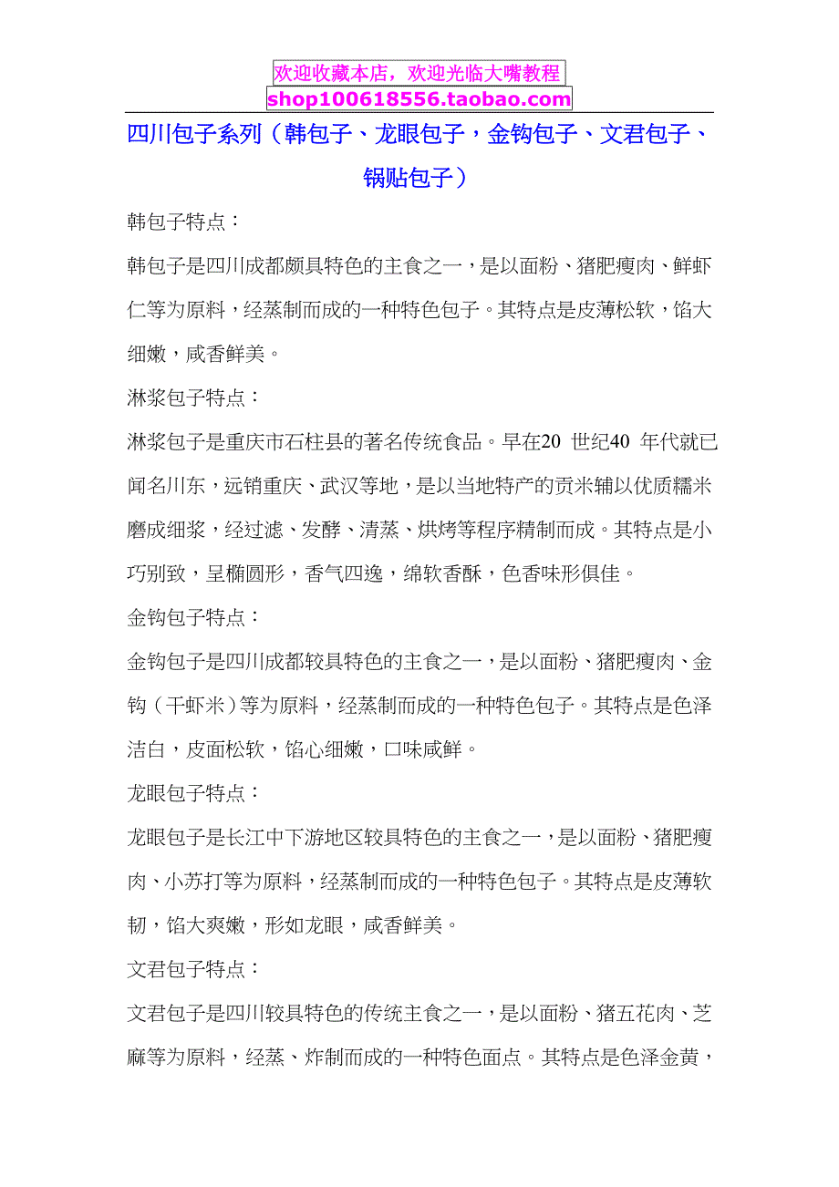 四川包子系列（韩包子、龙眼包子，金钩包子、文君包子、锅贴包子）_第1页