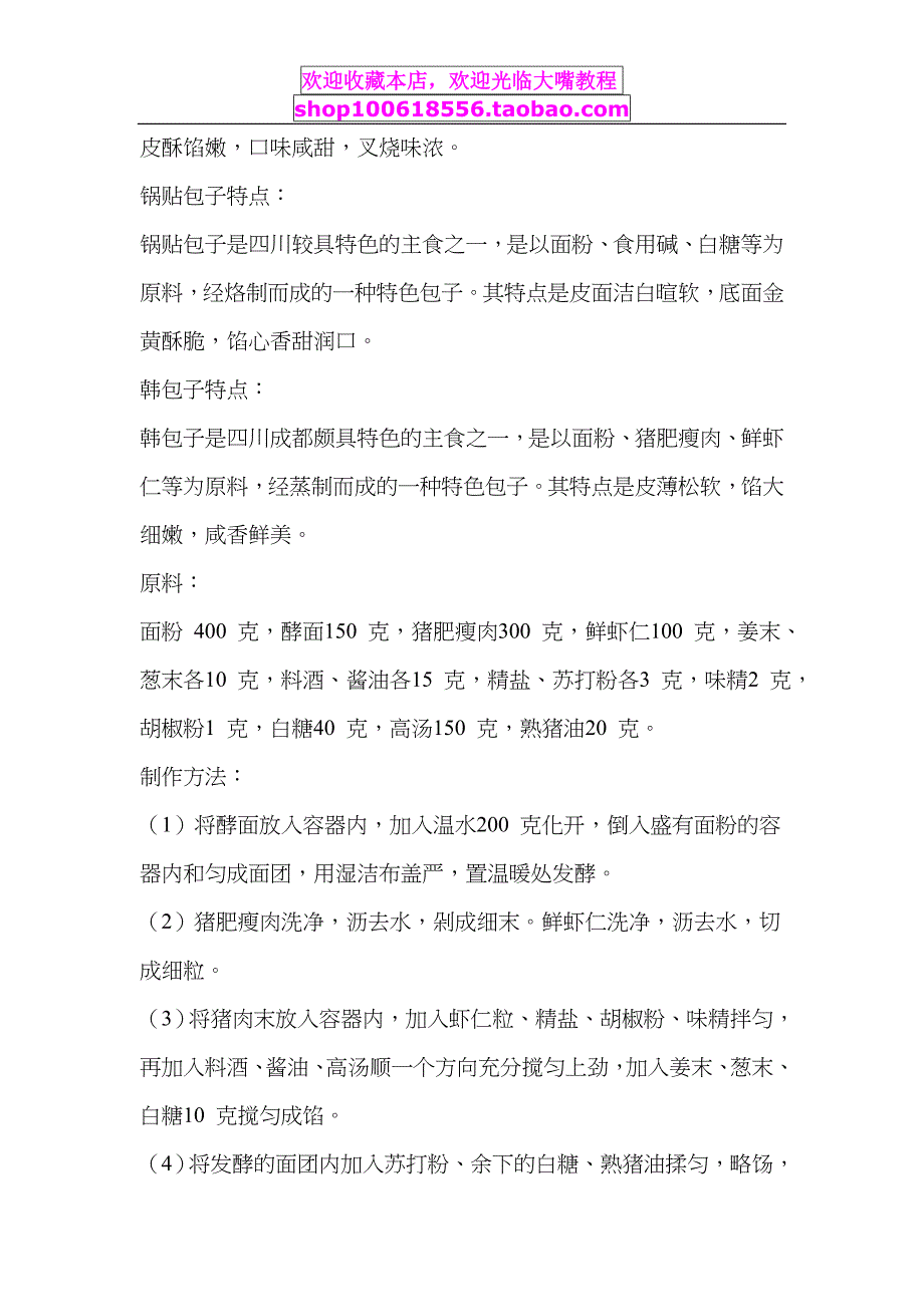 四川包子系列（韩包子、龙眼包子，金钩包子、文君包子、锅贴包子）_第2页