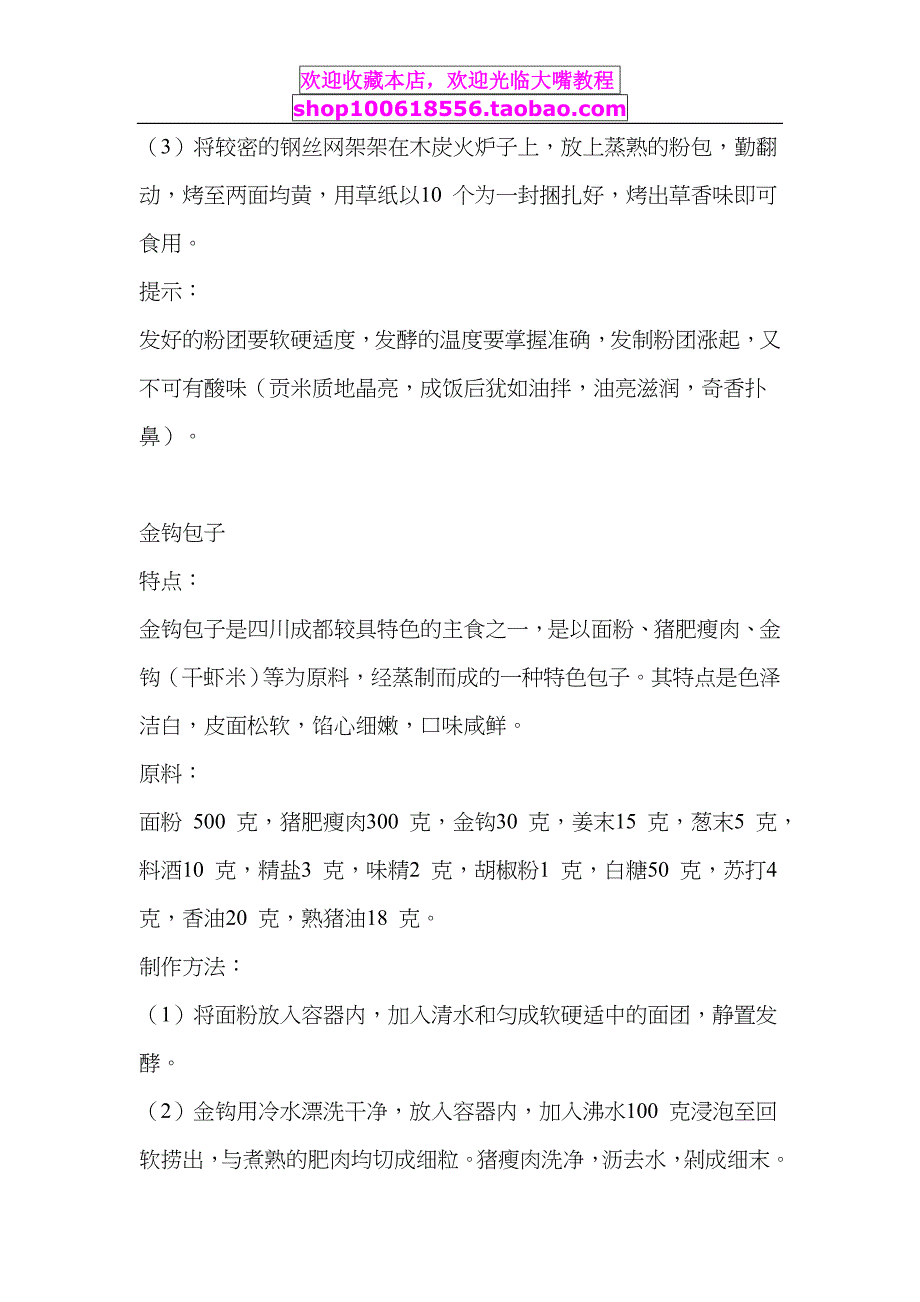 四川包子系列（韩包子、龙眼包子，金钩包子、文君包子、锅贴包子）_第4页