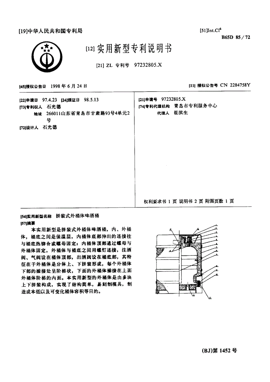 CN97232805.A 拼装式外桶体啤酒桶 1-5_第1页