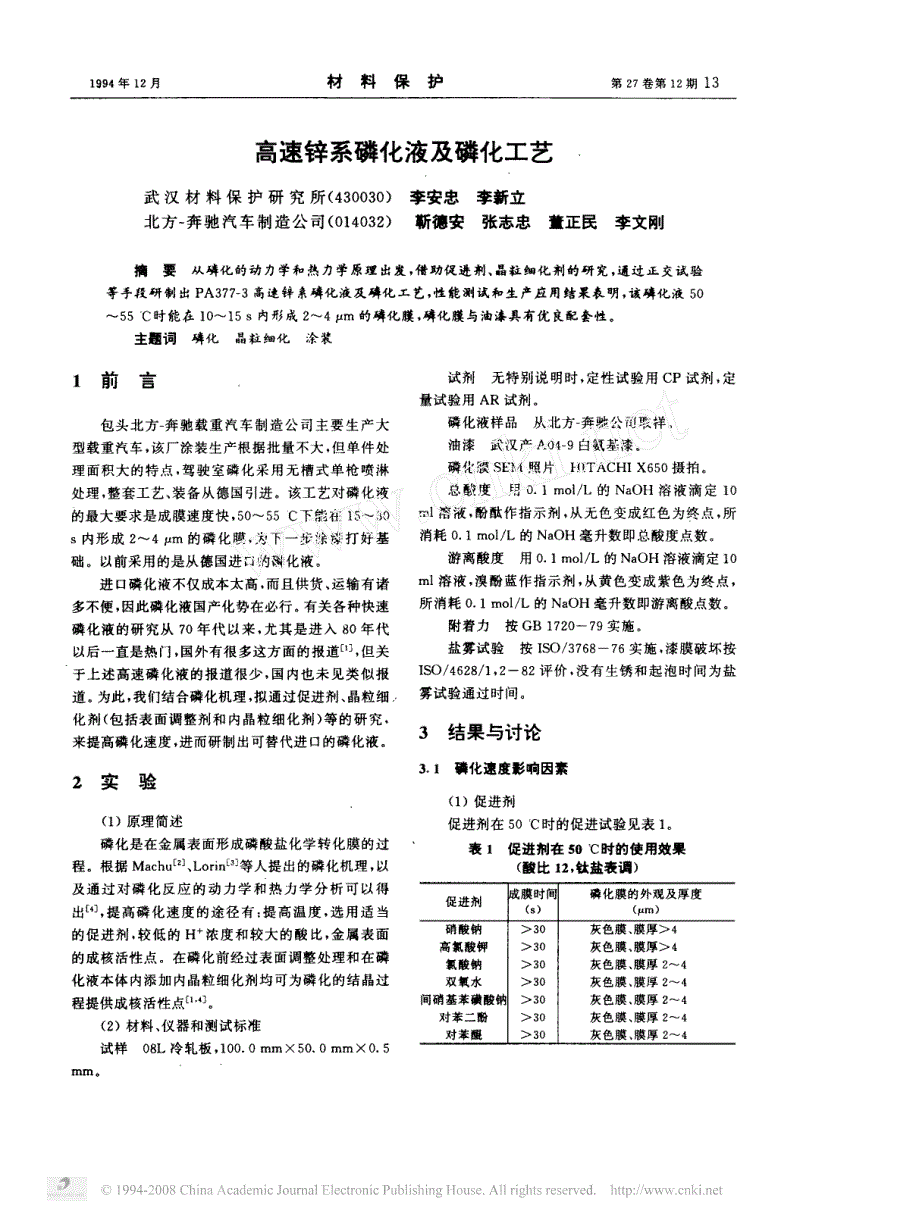 高速锌系磷化液及磷化工艺_第1页