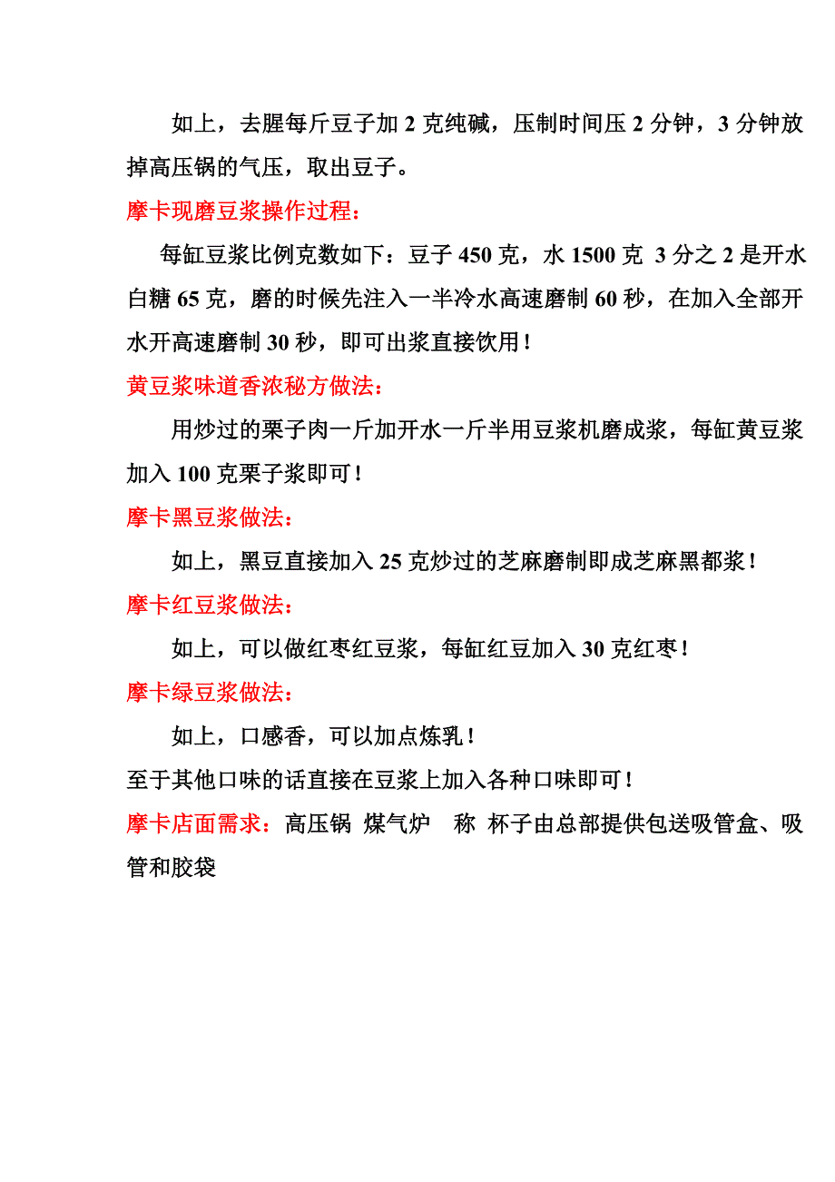 小豆现磨豆浆技术配方_第4页