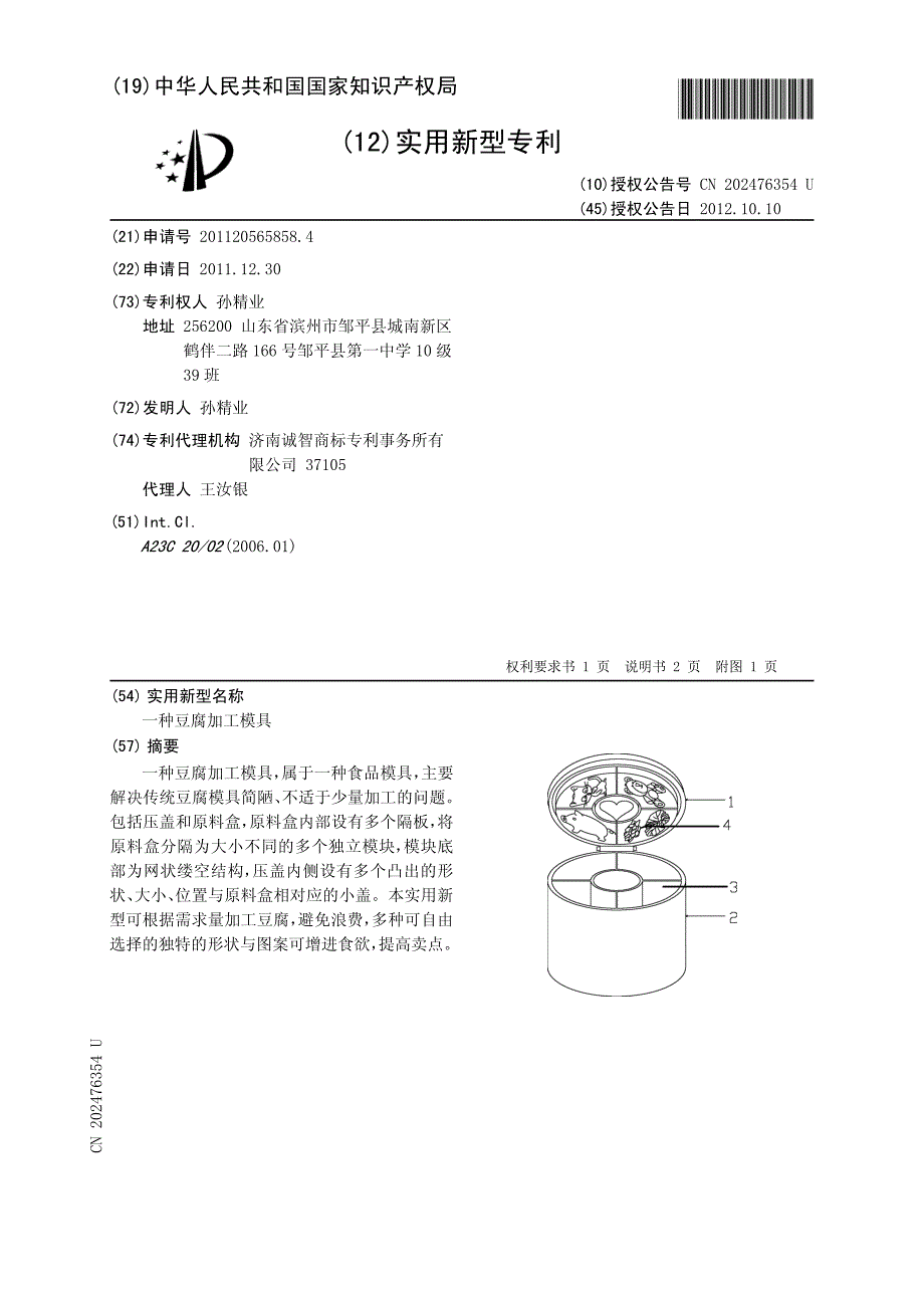 一种豆腐加工模具 201120565858.4_第1页